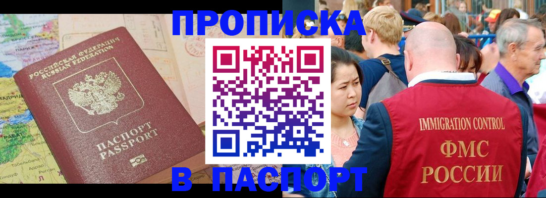 купить прописку в Черноголовке